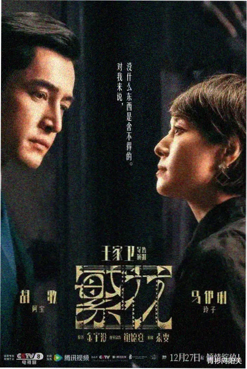 时光庭院 海报